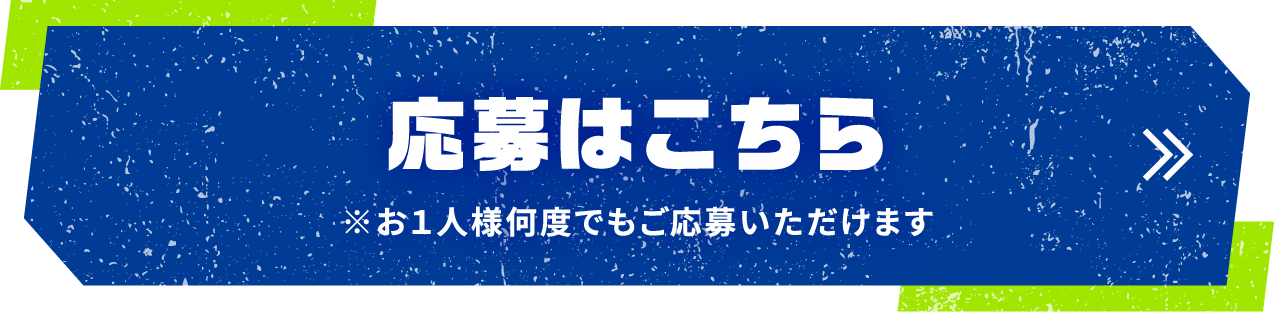 応募はこちら※お１人様何度でもご応募いただけます