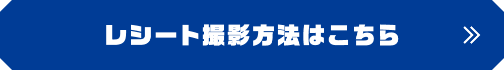 レシート撮影方法はこちら