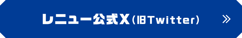 レニュー公式X（旧Twitter）