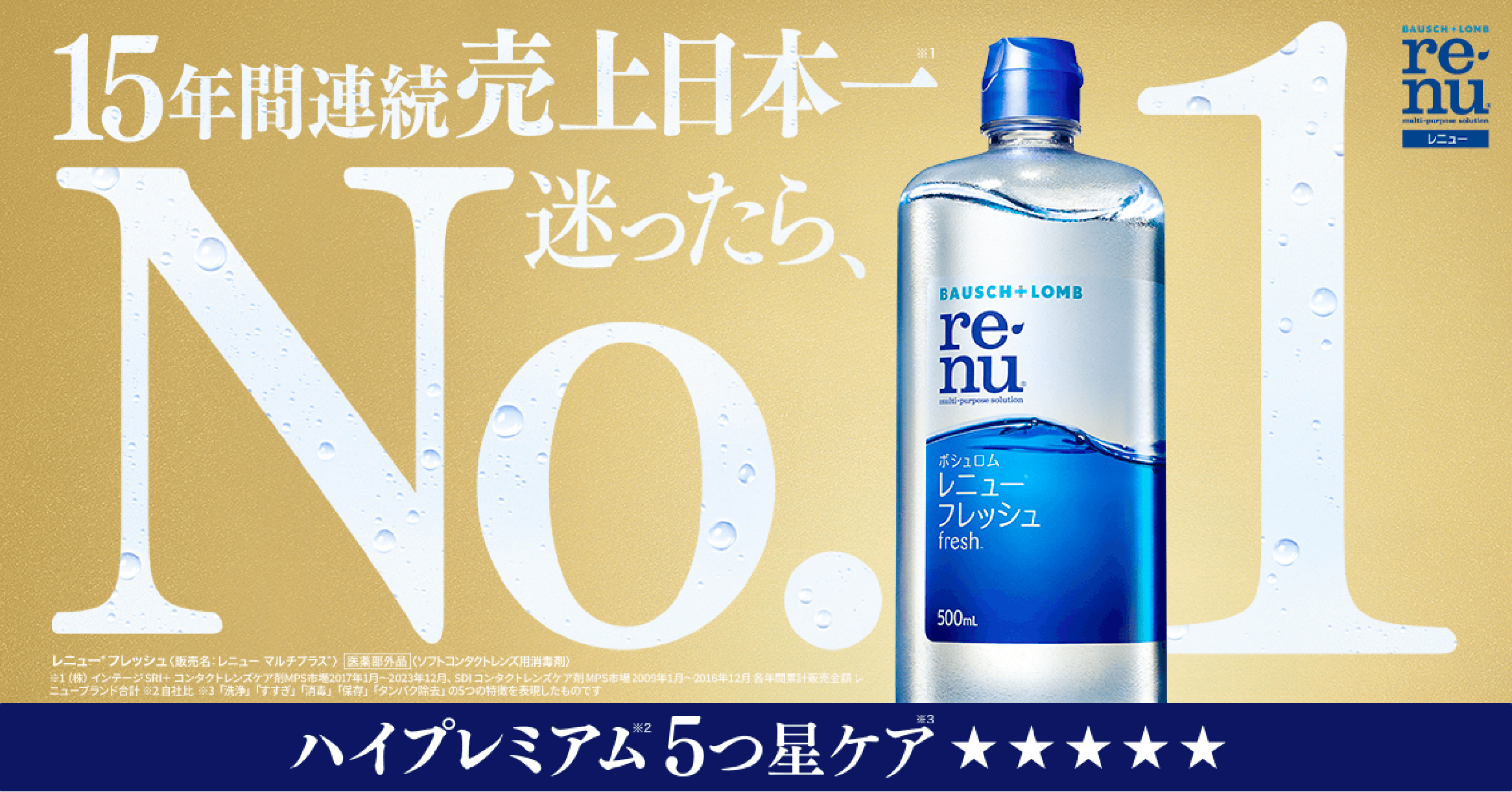 15年間連続売上日本一No.1迷ったら、renu ハイプレミアム5つ星ケア