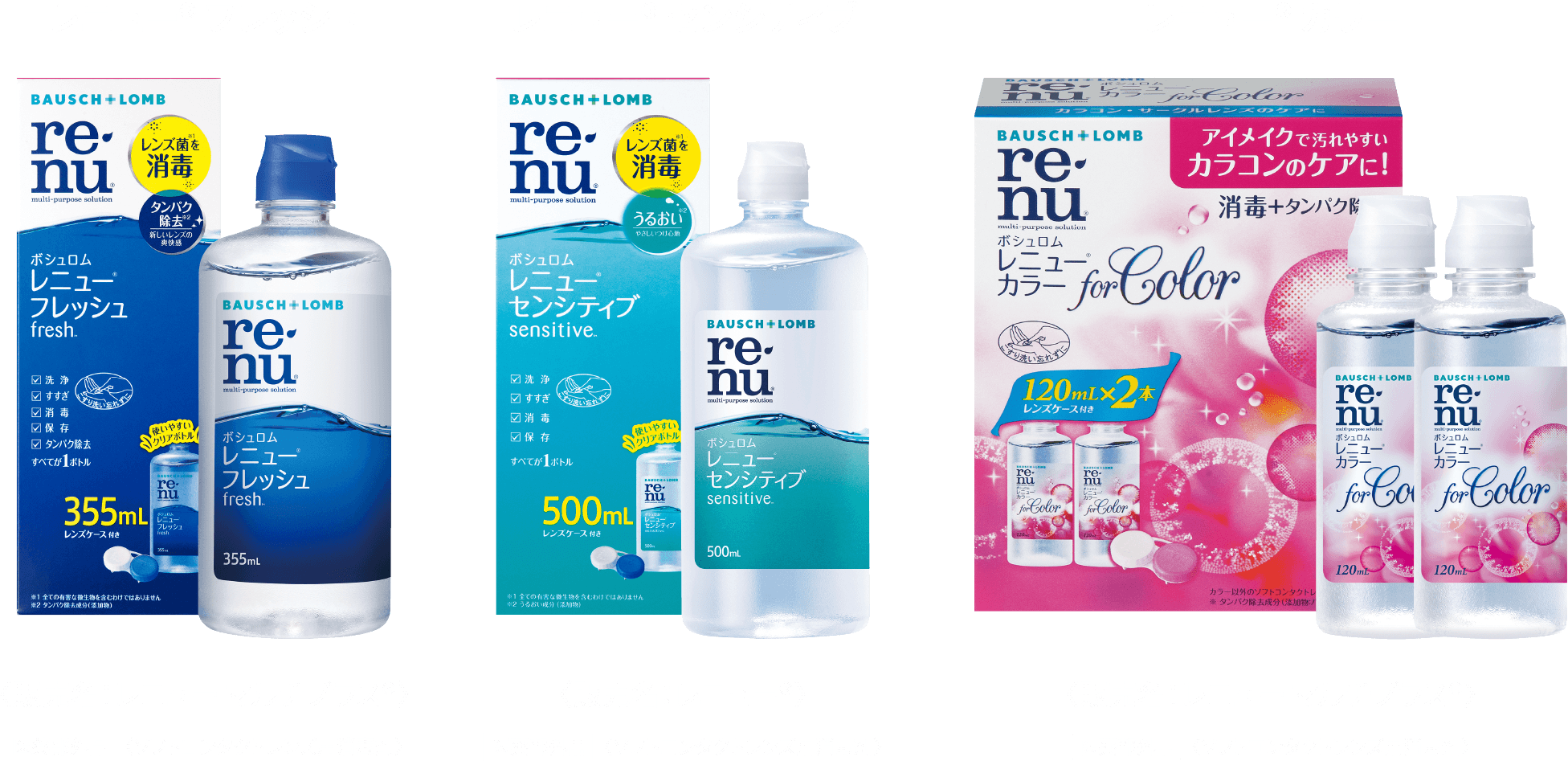 レニュー® フレッシュ〈販売名：レニュー マルチプラス®〉医薬部外品〈ソフトコンタクトレンズ用消毒剤〉レニュー® センシティブ〈販売名：レニュー®〉医薬部外品〈ソフトコンタクトレンズ用消毒剤〉レニュー® カラー〈販売名：レニュー マルチプラス®〉医薬部外品〈ソフトコンタクトレンズ用消毒剤〉