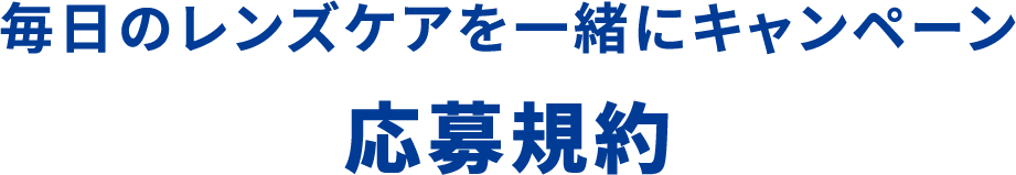 毎日のレンズケアを一緒にキャンペーン 応募規約