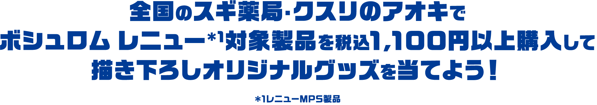 全国のスギ薬局・クスリのアオキでボシュロム レニュー*1対象製品を税込1,100円以上購入して描き下ろしオリジナルグッズを当てよう！*1レニューMPS製品