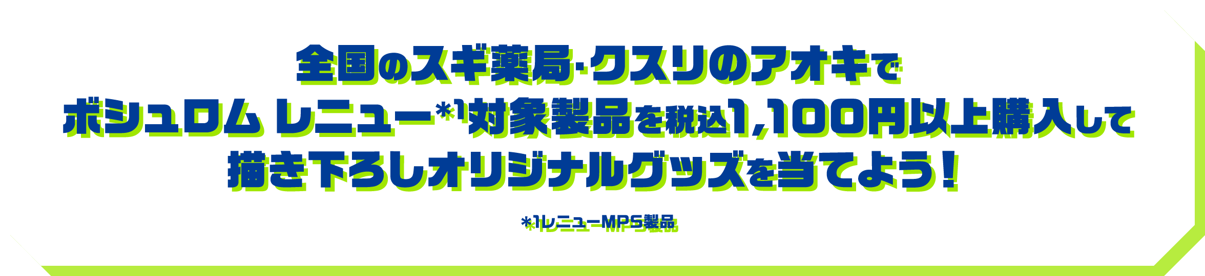 全国のスギ薬局・クスリのアオキでボシュロム レニュー*1対象製品を税込1,100円以上購入して描き下ろしオリジナルグッズを当てよう !*1レニューMPS製品